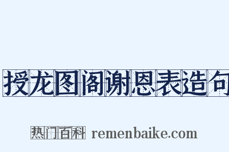 授龙图阁谢恩表造句是什么意思的图片